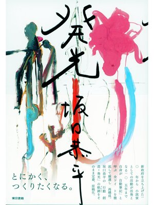 cover image of 発光